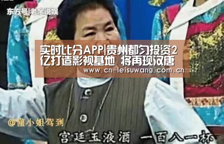 实时比分APP|贵州都匀投资2亿打造影视基地 将再现汉唐风貌