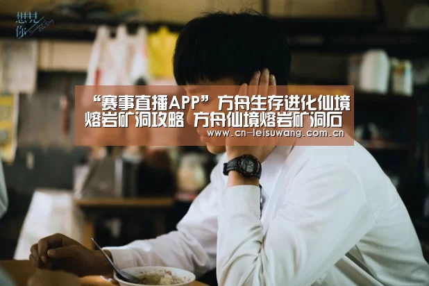 “赛事直播APP”方舟生存进化仙境熔岩矿洞攻略 方舟仙境熔岩矿洞石头人怎么打(图3) 赛事直播APP